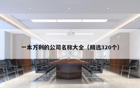 一本万利的公司名称大全（精选320个）