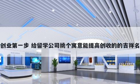 创业第一步 给留学公司挑个寓意...