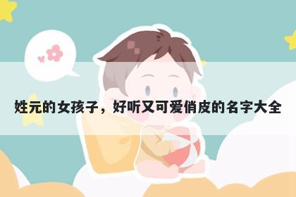 姓元的女孩子，好听又可爱俏皮的名字大全