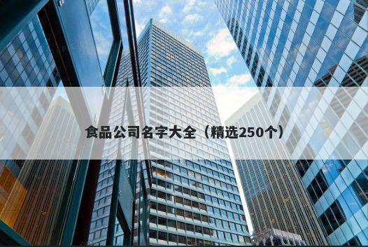 食品公司名字大全（精选250个）