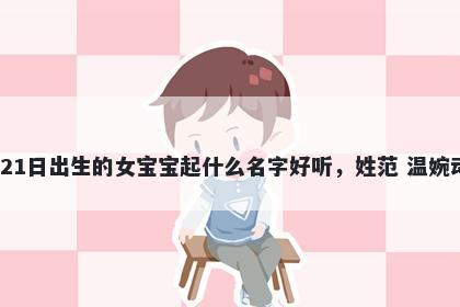 2025年-12月-21日出生的女宝宝起什么名字好听，姓范 温婉动人的名字推荐