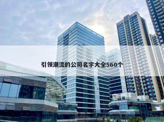 引领潮流的公司名字大全560个