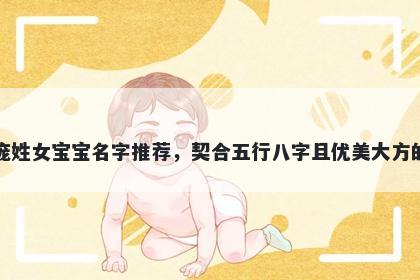 庞姓女宝宝名字推荐,契合五行八字且优美大方的