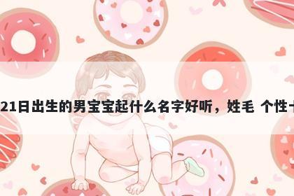 2025年-12月-21日出生的男宝宝...