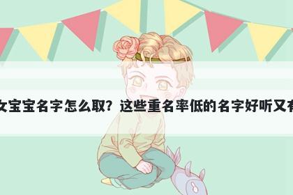 康姓女宝宝名字怎么取？这些重名率低的名字好听又有内涵