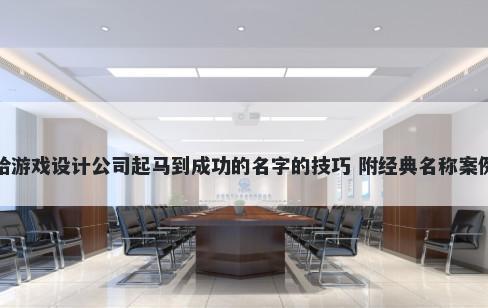 给游戏设计公司起马到成功的名字的技巧 附经典名称案例