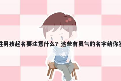 纪姓男孩起名要注意什么？这些有灵气的名字给你答案