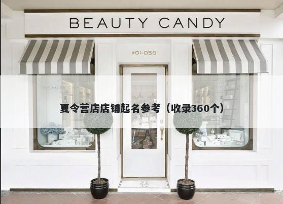 夏令营店店铺起名参考（收录360个）