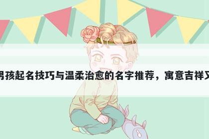柏姓男孩起名技巧与温柔治愈的...