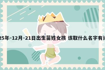 2025年-12月-21日出生苗姓女孩...