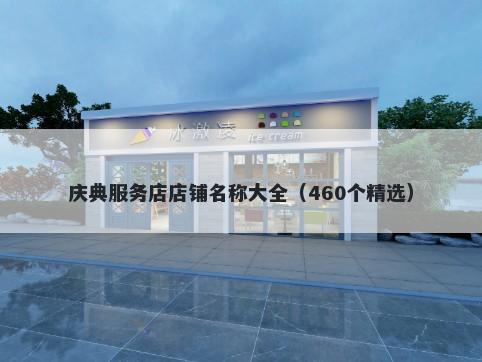 庆典服务店店铺名称大全（460个精选）