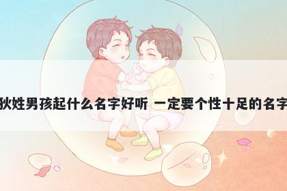 狄姓男孩起什么名字好听 一定要个性十足的名字