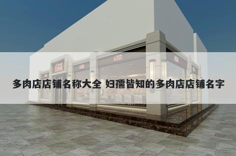 多肉店店铺名称大全 妇孺皆知的多肉店店铺名字