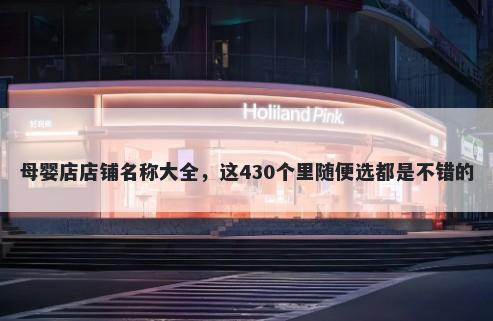 母婴店店铺名称大全，这430个里随便选都是不错的