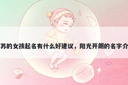 姓苏的女孩起名有什么好建议，阳光开朗的名字介绍
