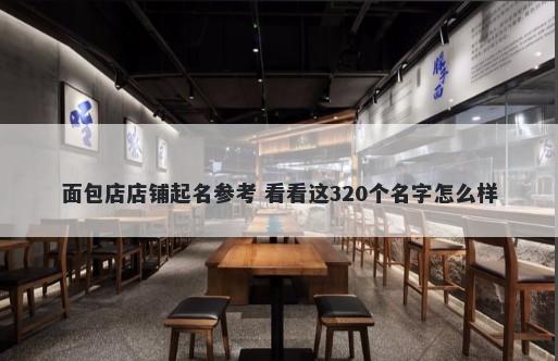 面包店店铺起名参考 看看这320个名字怎么样