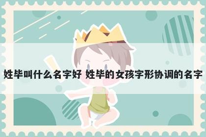 姓毕叫什么名字好 姓毕的女孩字形协调的名字