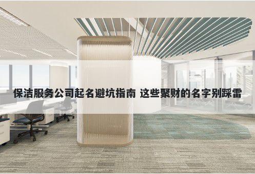 保洁服务公司起名避坑指南 这些聚财的名字别踩雷