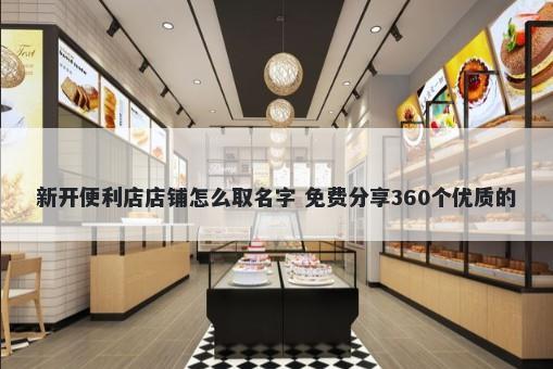 新开便利店店铺怎么取名字 免费分享360个优质的