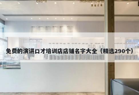 免费的演讲口才培训店店铺名字大全（精选290个）