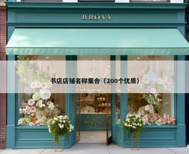 书店店铺名称集合（200个优质）