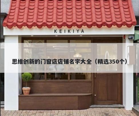 思维创新的门窗店店铺名字大全（精选350个）