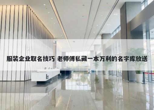 服装企业取名技巧 老师傅私藏一本万利的名字库放送