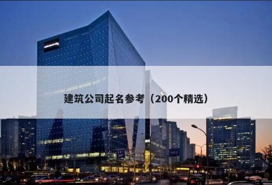 建筑公司起名参考(200个精选)