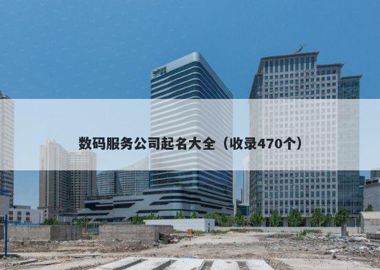 数码服务公司起名大全（收录470个）