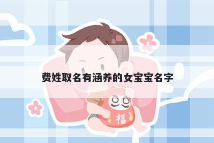 费姓取名有涵养的女宝宝名字