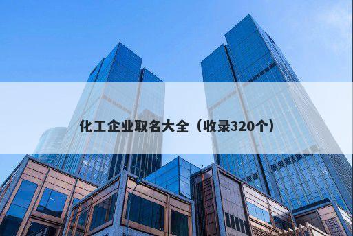 化工企业取名大全（收录320个）