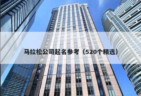 马拉松公司起名参考（520个精选）