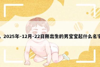 我姓汪，2025年-12月-22日刚出生的男宝宝起什么名字比较好