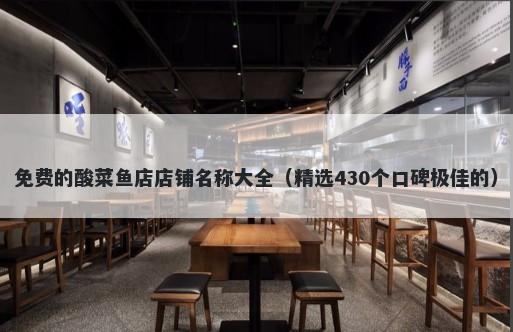 免费的酸菜鱼店店铺名称大全（精选430个口碑极佳的）
