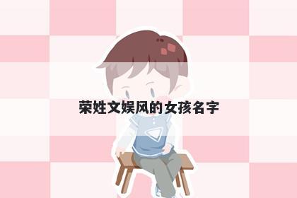 荣姓文娱风的女孩名字