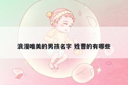浪漫唯美的男孩名字 姓曹的有哪些