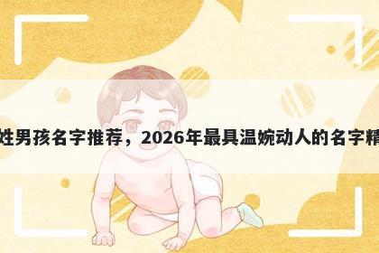 康姓男孩名字推荐，2026年最具温婉动人的名字精选
