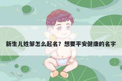 新生儿姓邹怎么起名？想要平安健康的名字