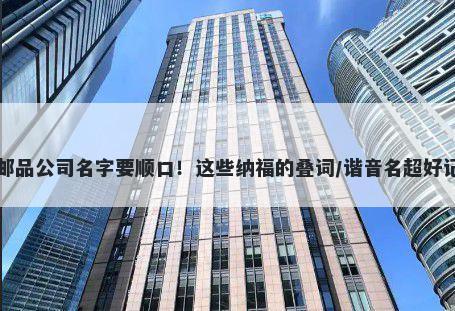 邮品公司名字要顺口！这些纳福的叠词/谐音名超好记