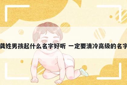 龚姓男孩起什么名字好听 一定要清冷高级的名字