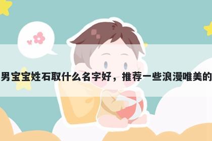 刚出生的男宝宝姓石取什么名字好，推荐一些浪漫唯美的男孩名字
