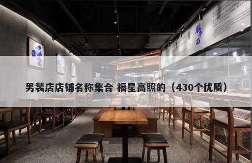 男装店店铺名称集合 福星高照的（430个优质）
