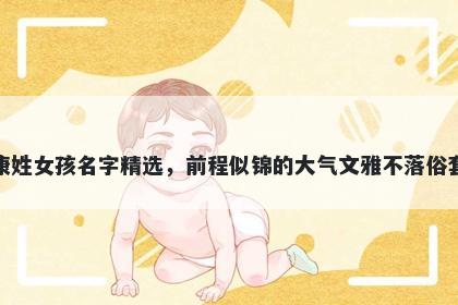 康姓女孩名字精选，前程似锦的...