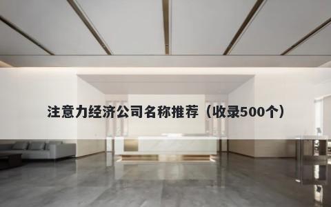 注意力经济公司名称推荐(收录500个)