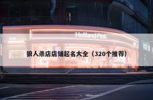 狼人杀店店铺起名大全（320个推荐）