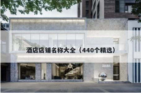 酒店店铺名称大全（440个精选）