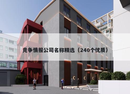 竞争情报公司名称精选（240个优质）
