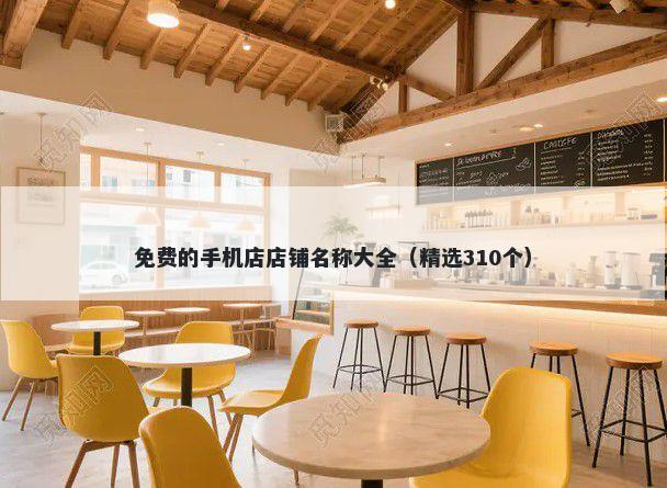 免费的手机店店铺名称大全（精...