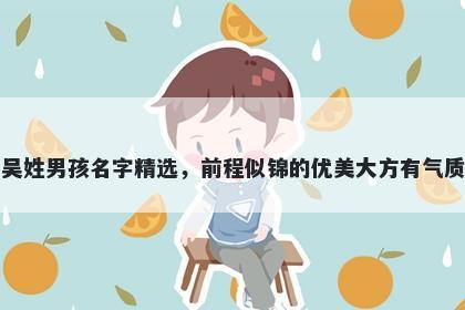 吴姓男孩名字精选，前程似锦的...