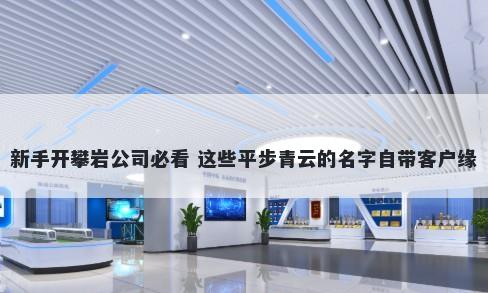 新手开攀岩公司必看 这些平步青云的名字自带客户缘